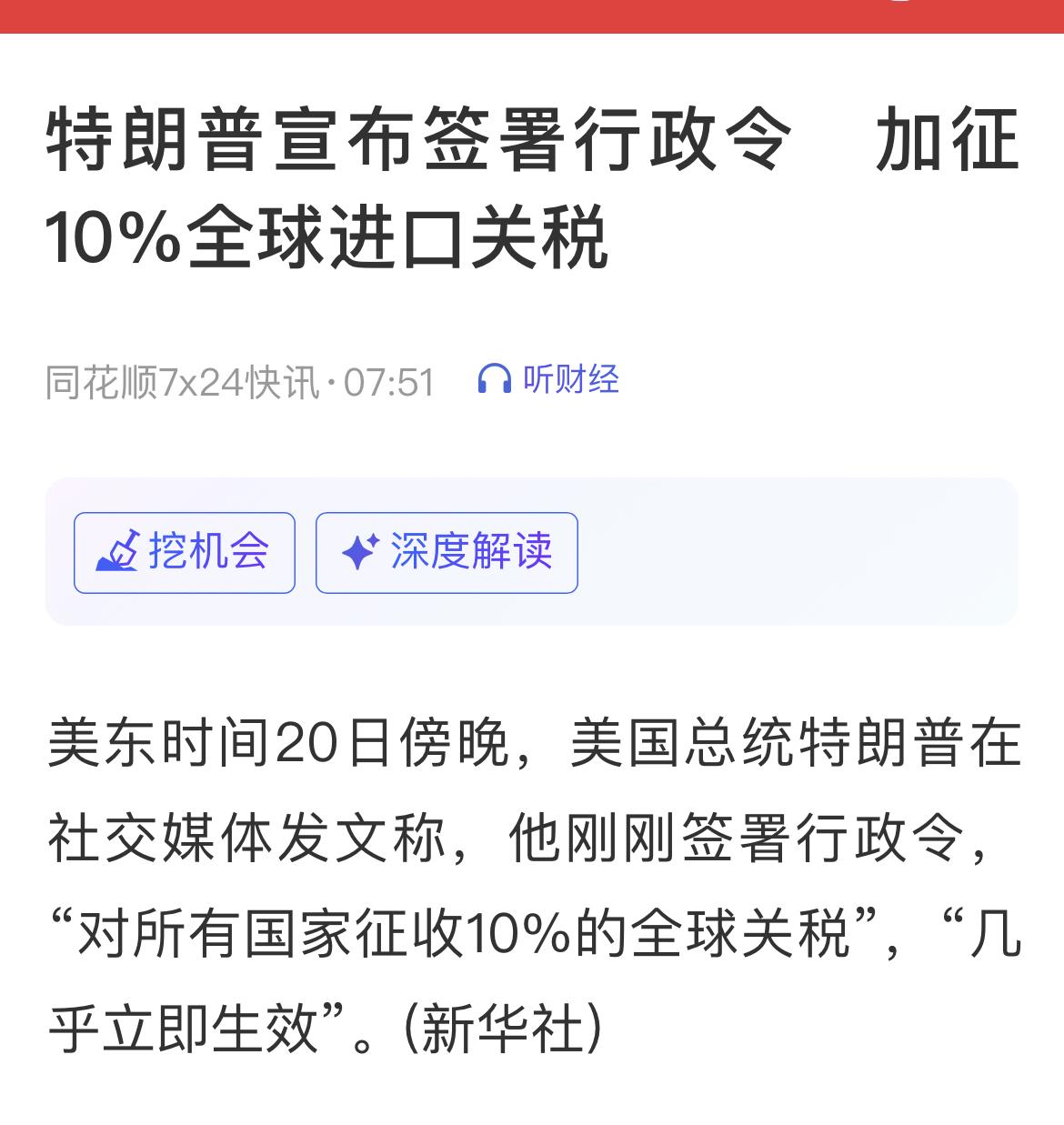 最新：特朗普在社交媒体发文称，他刚刚签署行政令，“对所有国家征收10%的全球关税