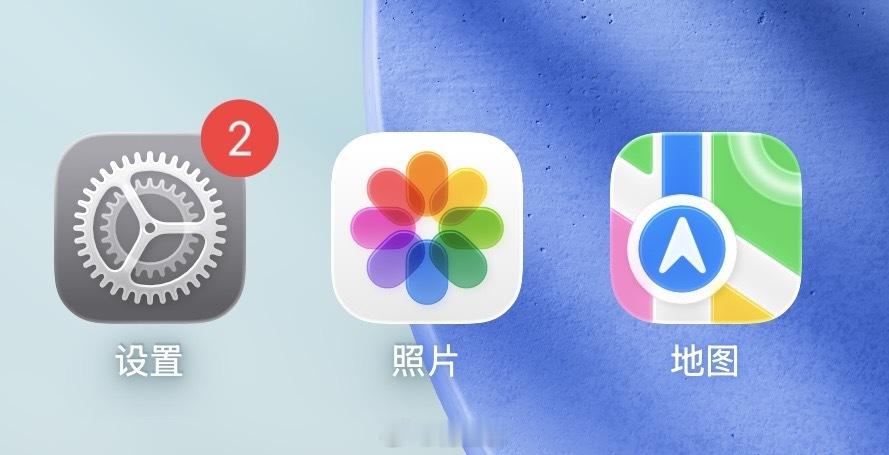 更新iOS 27之后，苹果的软件图标做了些微调，现在玻璃质感更加明显，大家更喜欢