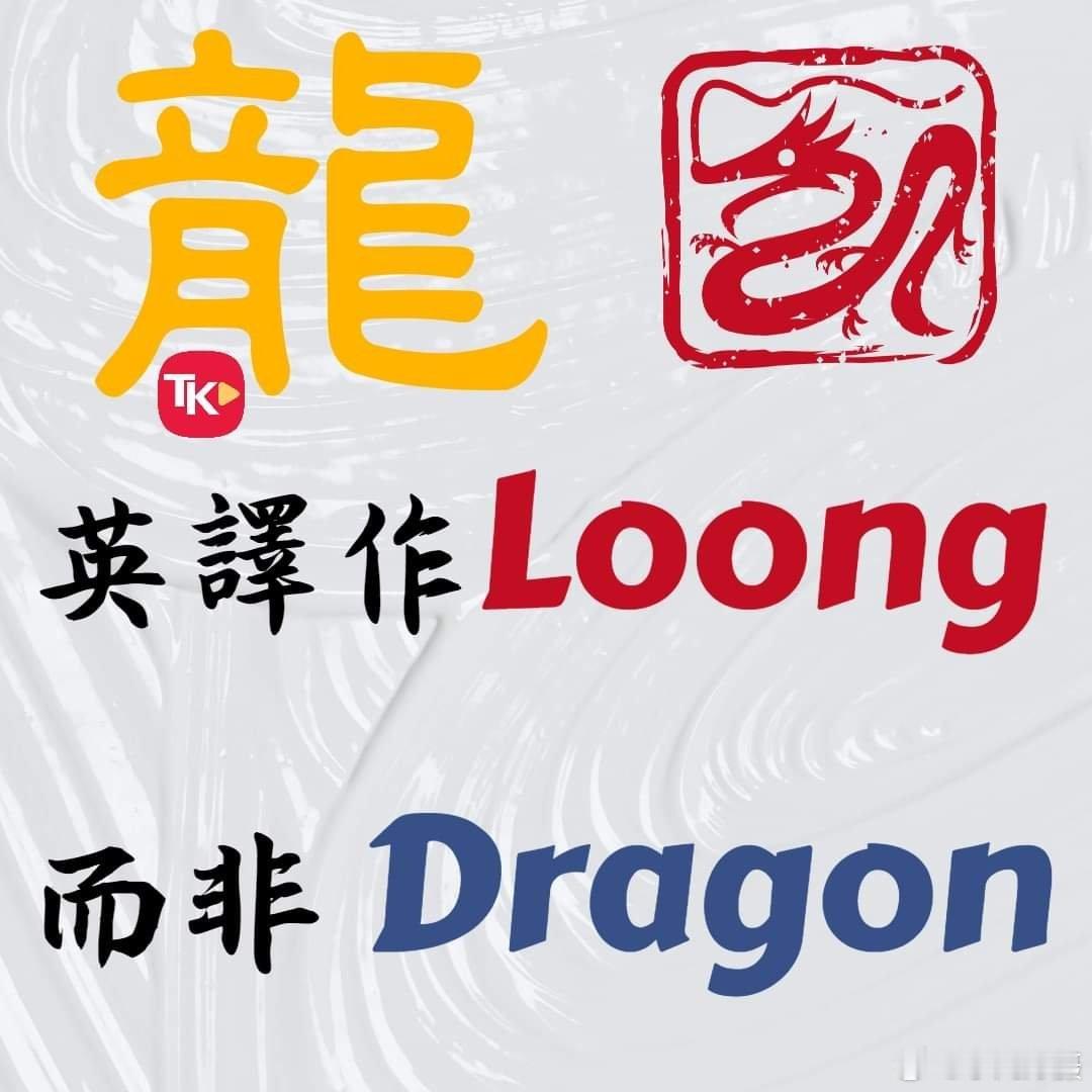 #龙年# 「中国的龙更友好和善。」「西方的龙是一个巨型魔怪。」「在中国，龙的形象