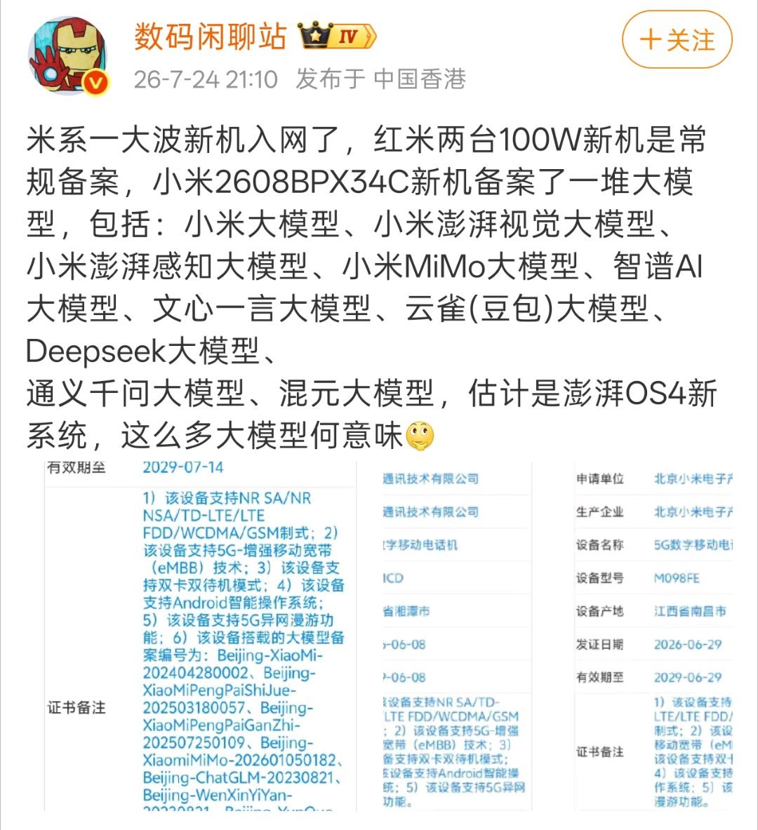 小米近期有三台新机完成工信部入网申报，型号分别为 M098FE、M511CD、2