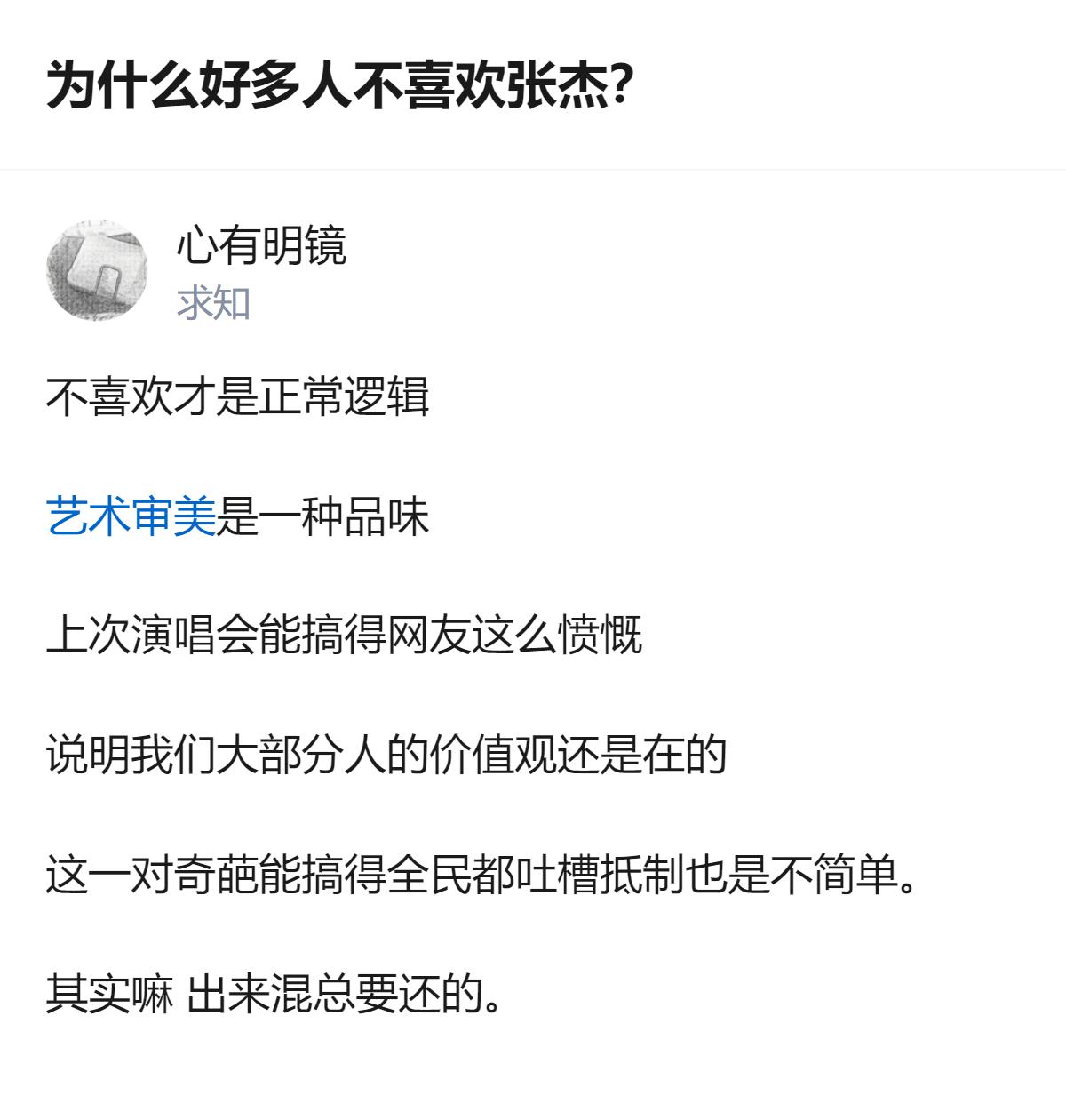 从现有信息看，有网友认为多数人不喜欢张杰是正常的，还提到他的演唱会曾引发网友愤慨