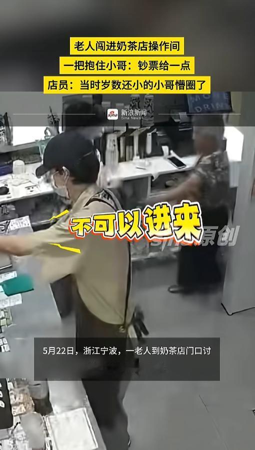 “就硬要！”5月22日，浙江宁波，一位老人到奶茶店讨钱，店员们说没有现金，老人却