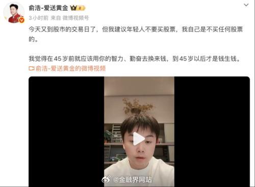 【俞浩：建议年轻人别炒股】 5月6日，俞浩在社交平台发文建议年轻人45岁前不买股