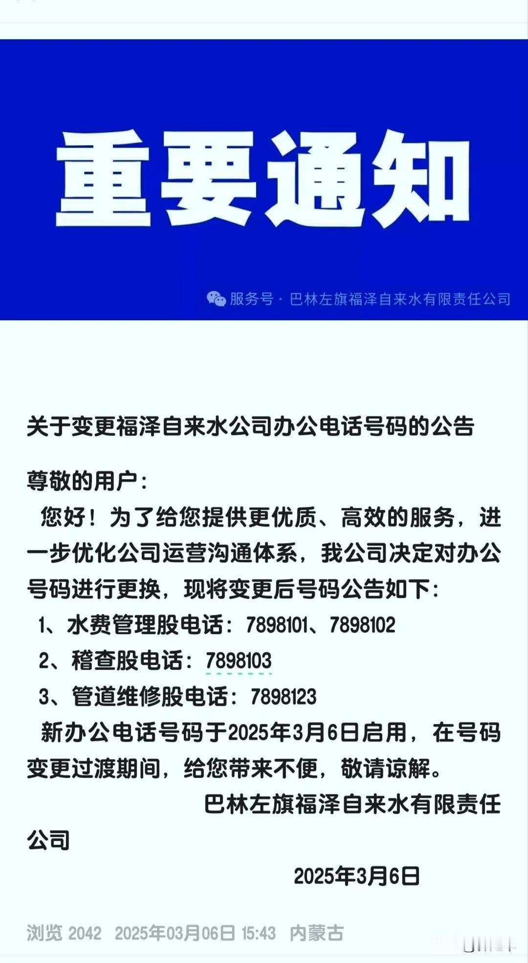 巴林左旗福泽自来水有限责任公司 关于变更福泽自来水公司办公电话号码的公告