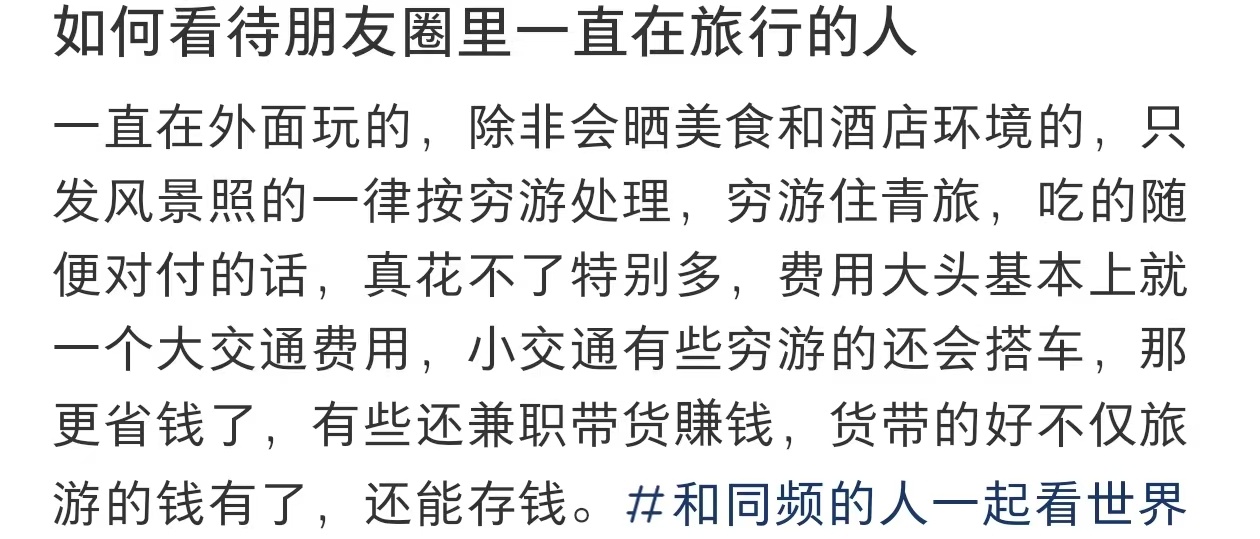 如何看待朋友圈里一直在旅行的人  如何看待朋友圈里一直在旅行的人..... 