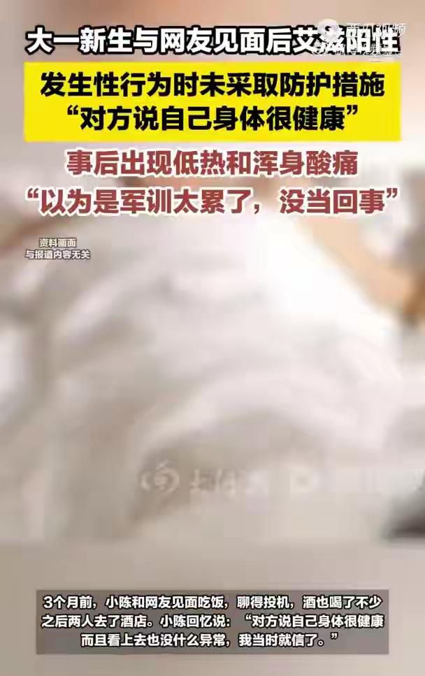 18岁男大学生见网友后感染艾滋病，以为军训太累，崩溃痛哭：对方说自己很健康！
近