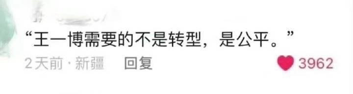 王一博粉丝说王一博需要的不是转型而是公平，怎么看？ ​​​