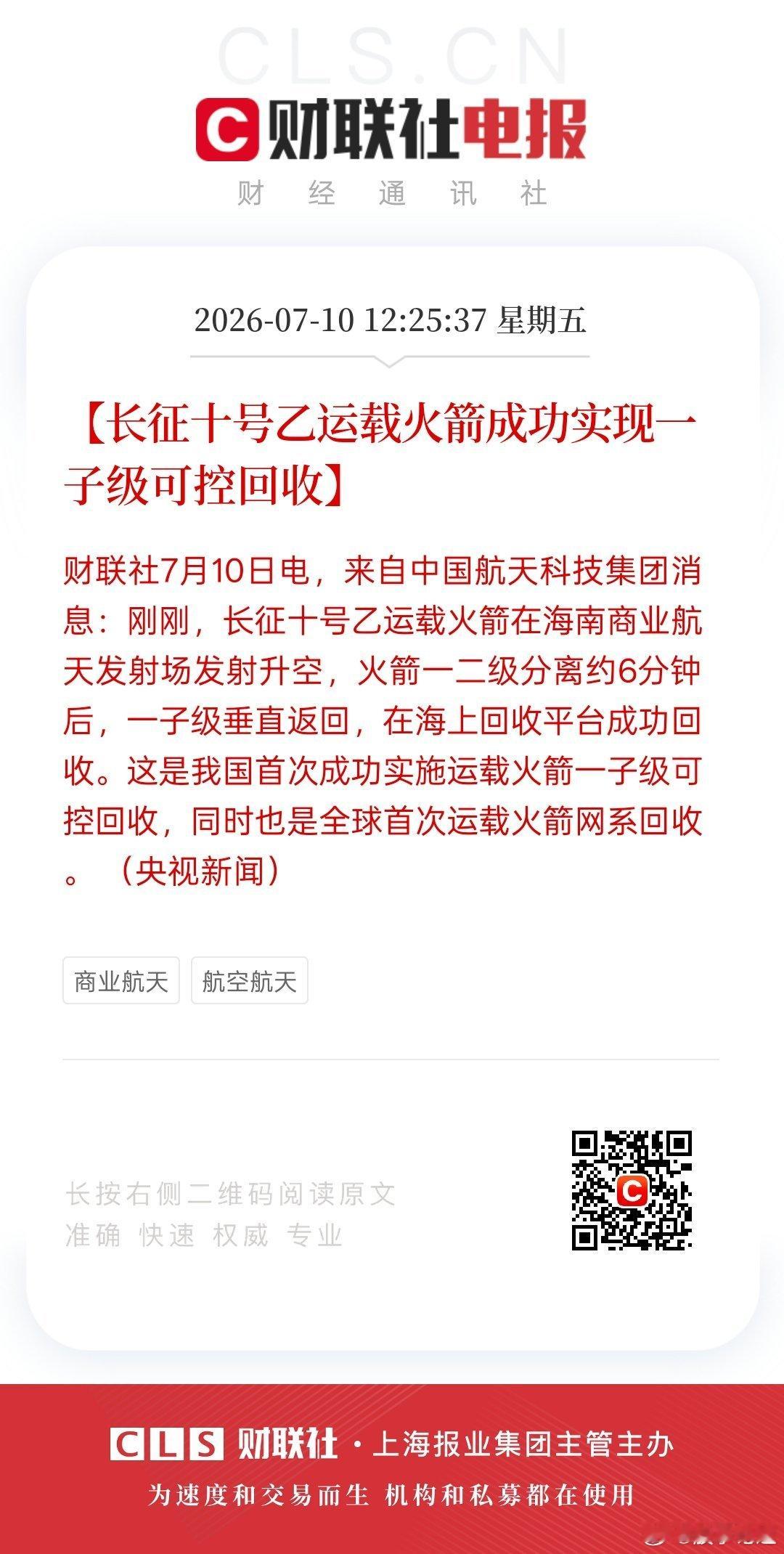 【长征十号乙运载火箭成功实现一子级可控回收】财联社7月10日电，来自中国航天科技