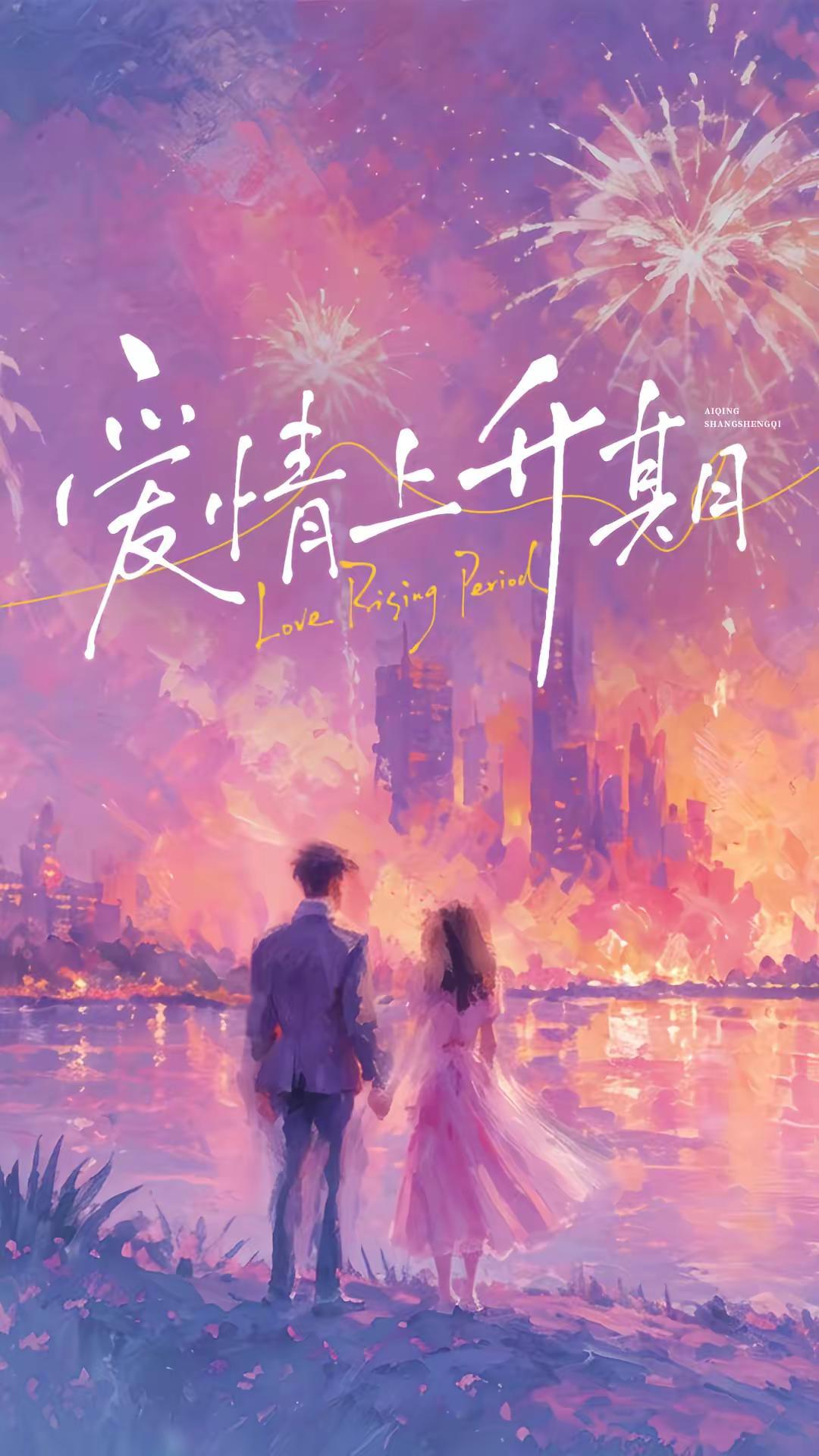 死对头竟成我顶头上司爱情上升期 敬请期待💕