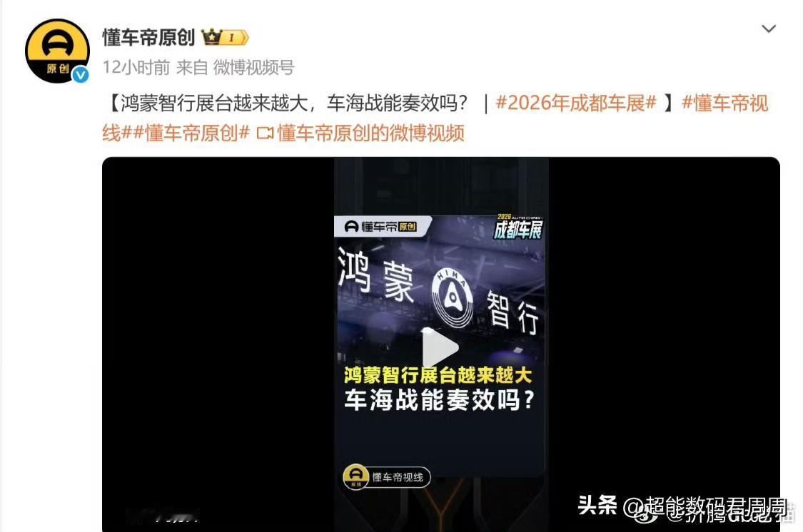 真服了懂车帝，你要是看不惯华为/鸿蒙智行就明着说，何必弄这一出呢？2026年成都