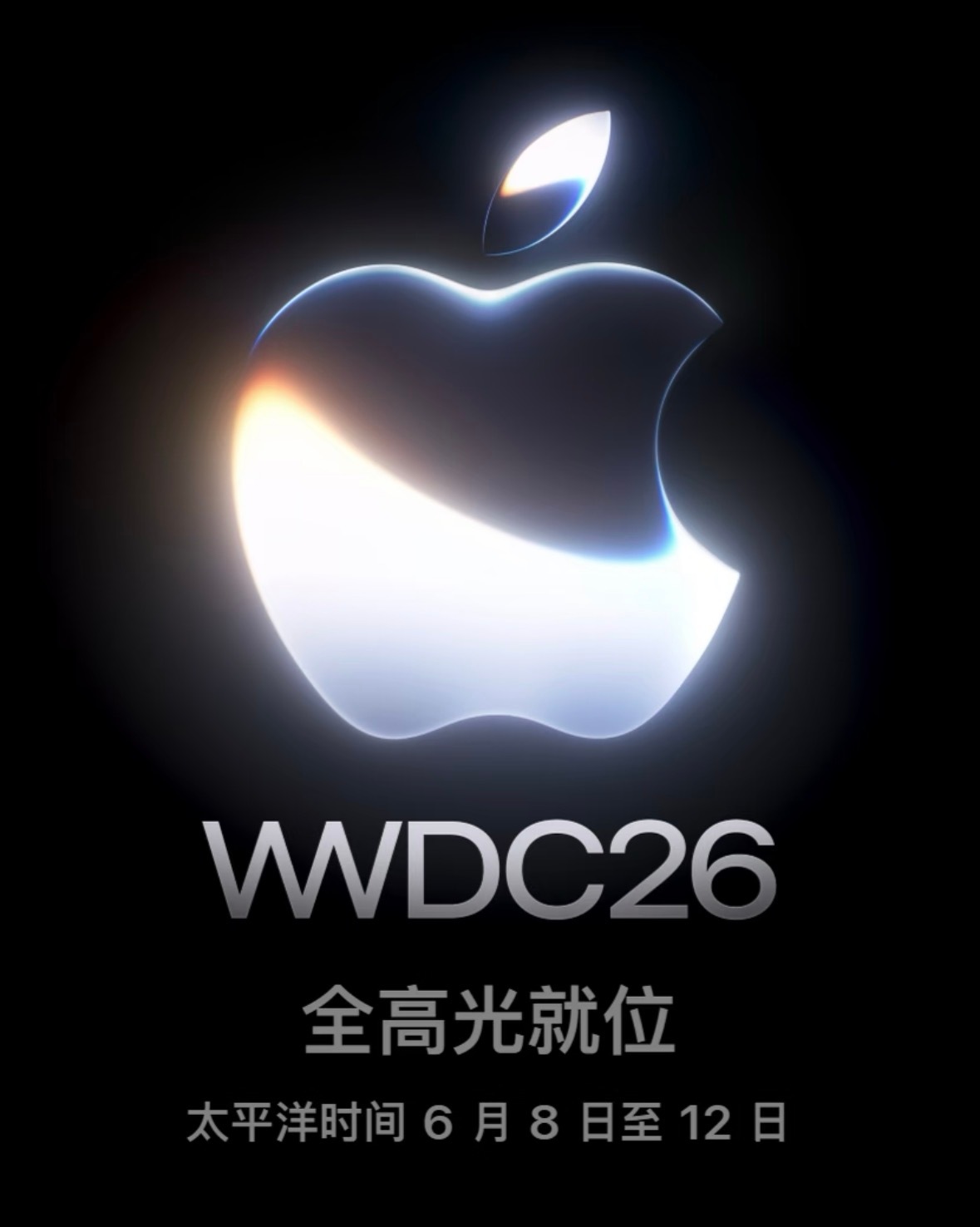 苹果WWDC26要来了，每年WWDC都是果粉的春晚，熬夜看直播，期待新系统。不过