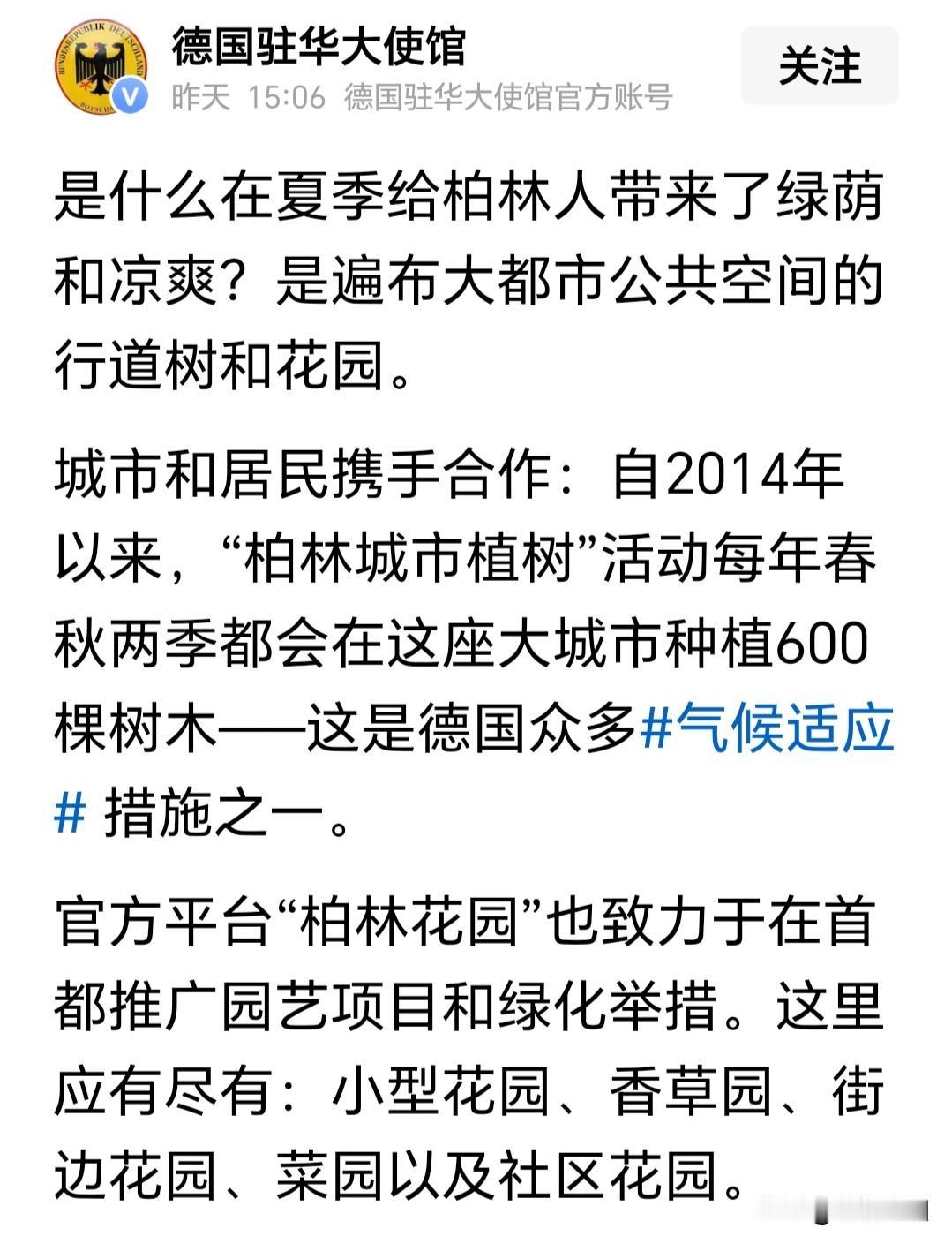 德国驻华大使馆昨天发文说，行道树和花园给柏林的夏季带来绿荫和凉爽。观察者网前天报