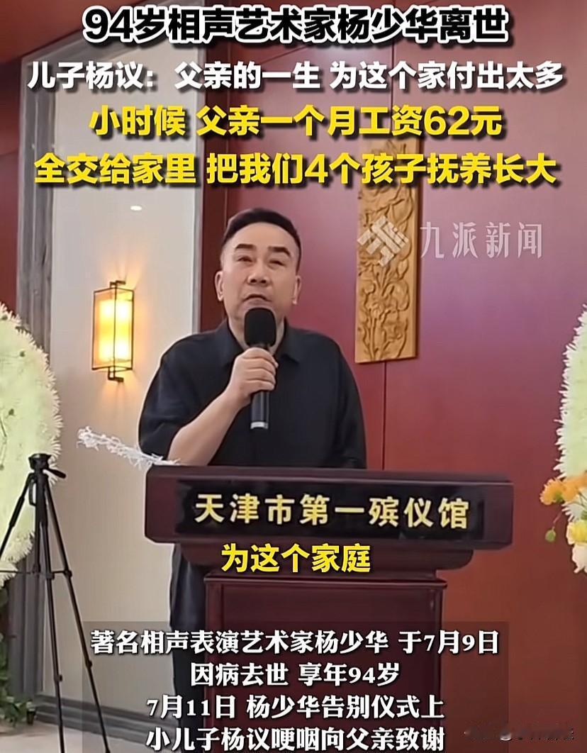 真不应该

7月11日，杨少华告别仪式上

小儿子杨议哽咽向父亲致谢：
“我父亲