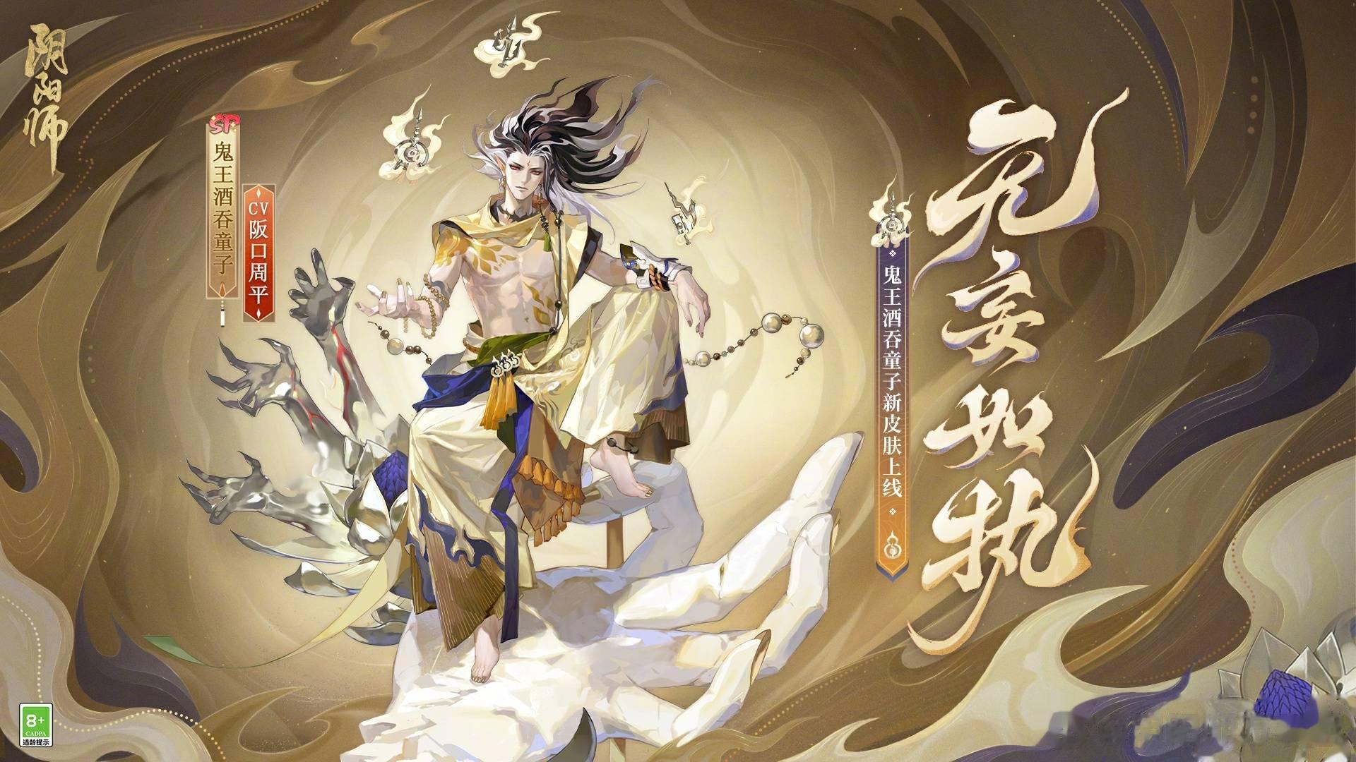 鬼王酒吞童子新皮肤「无妄如执」即将上线获取方式：预计是骗票活动立绘很帅腹肌也很好
