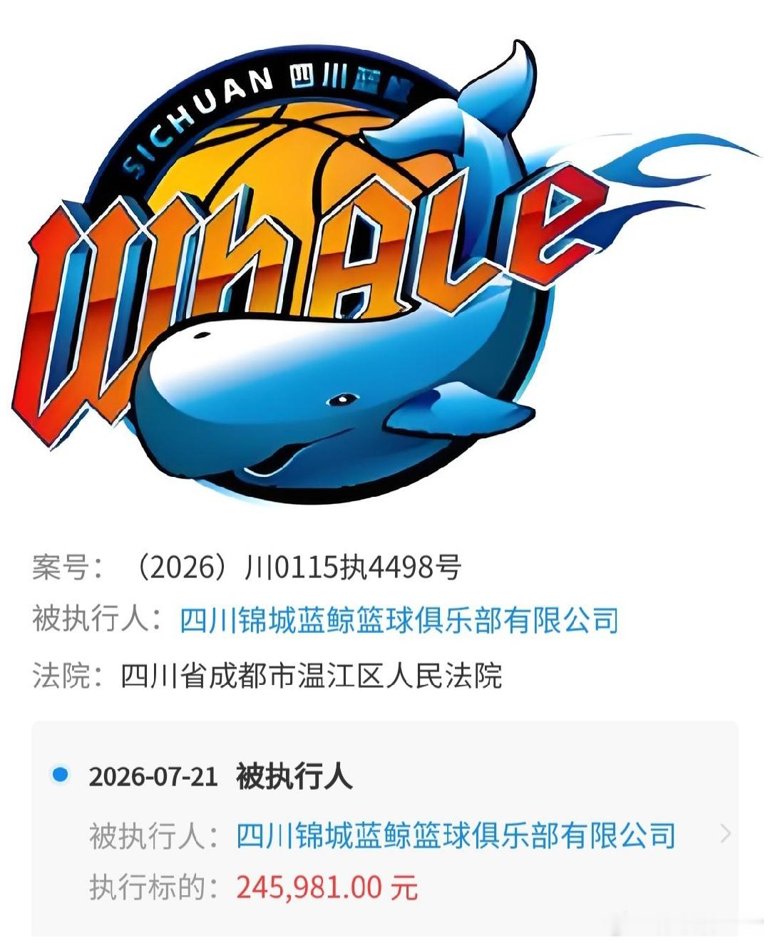 近日，四川男篮的新运营主体四川锦城蓝鲸篮球俱乐部有限公司被四川温江法院执行了24