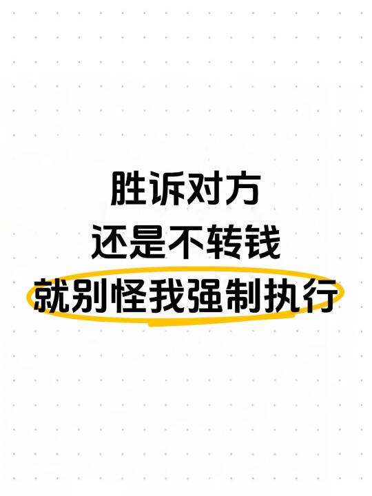 胜诉对方还是不转钱，就别怪我强制执行