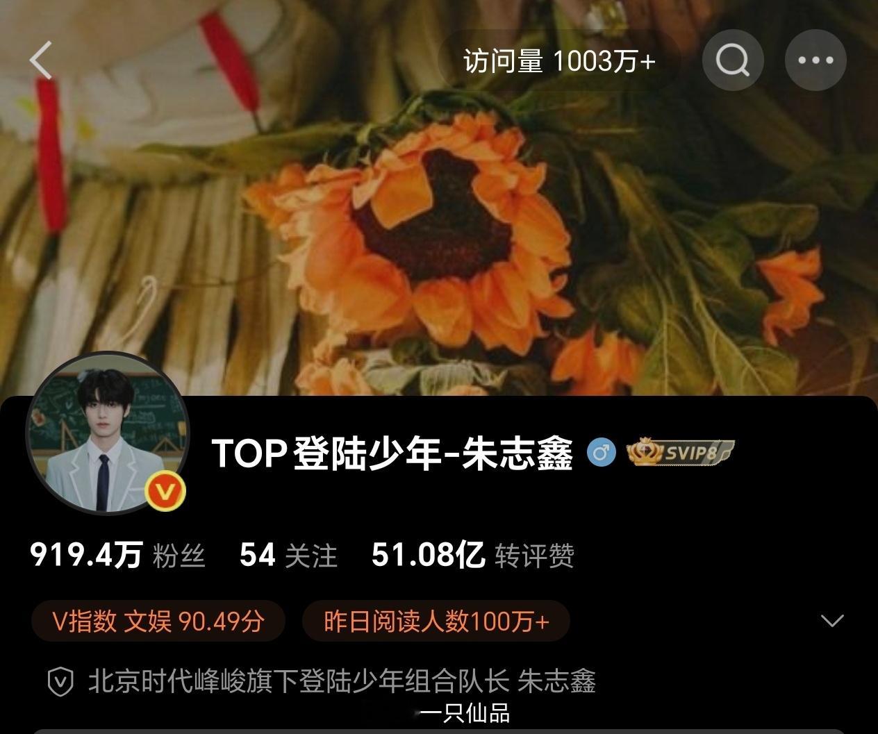 朱志鑫微博主页访问量突破1000w+。楼内唯一一位棍帝就是这么火，这么顶，这么牛