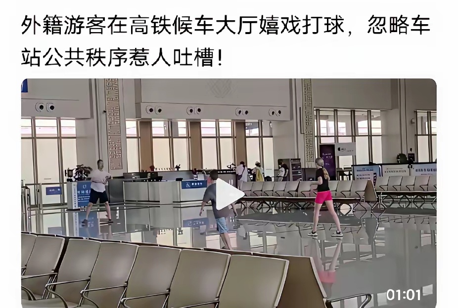 外籍游客在高铁候车厅嬉戏打球 