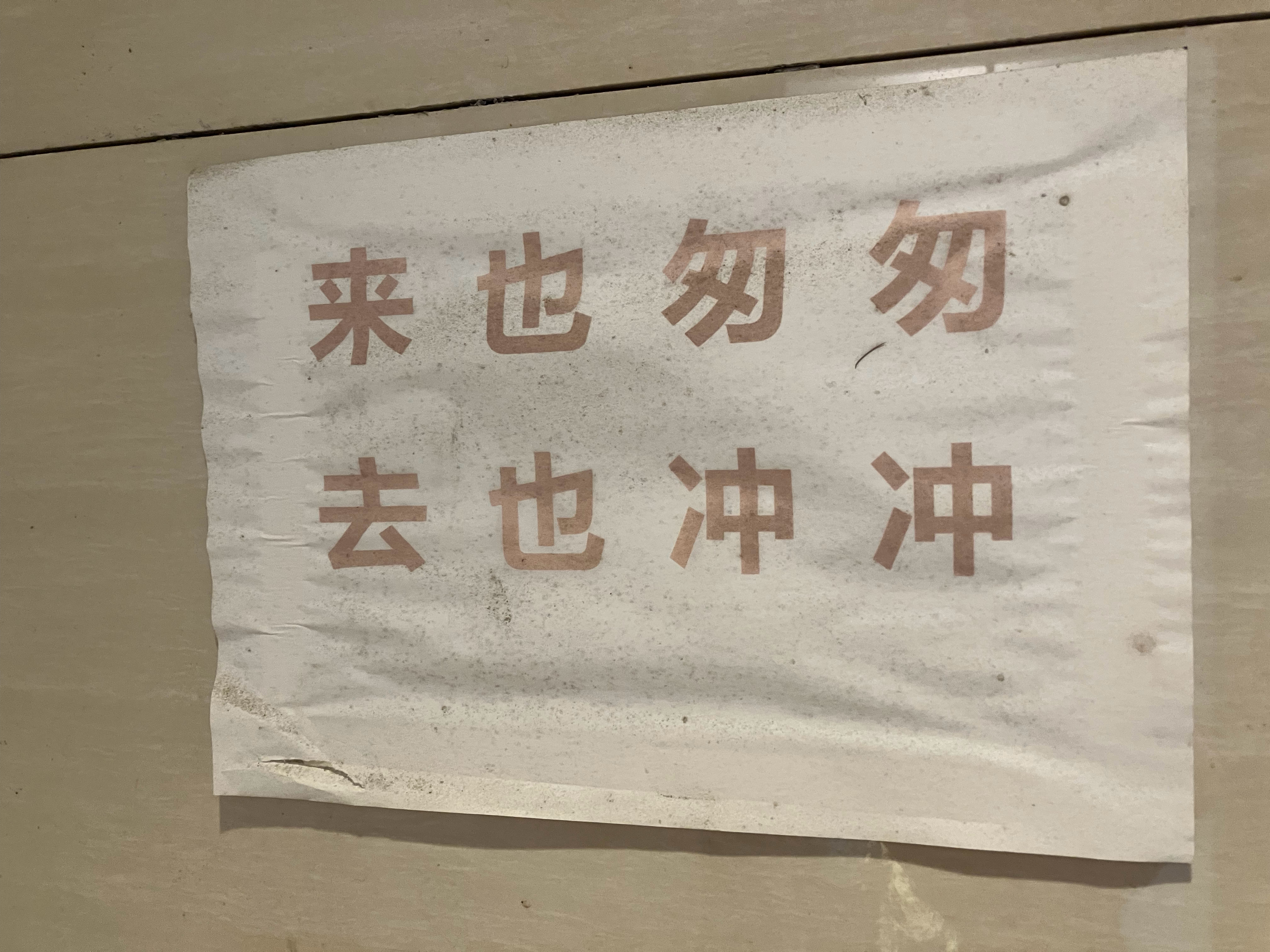 来去之间 