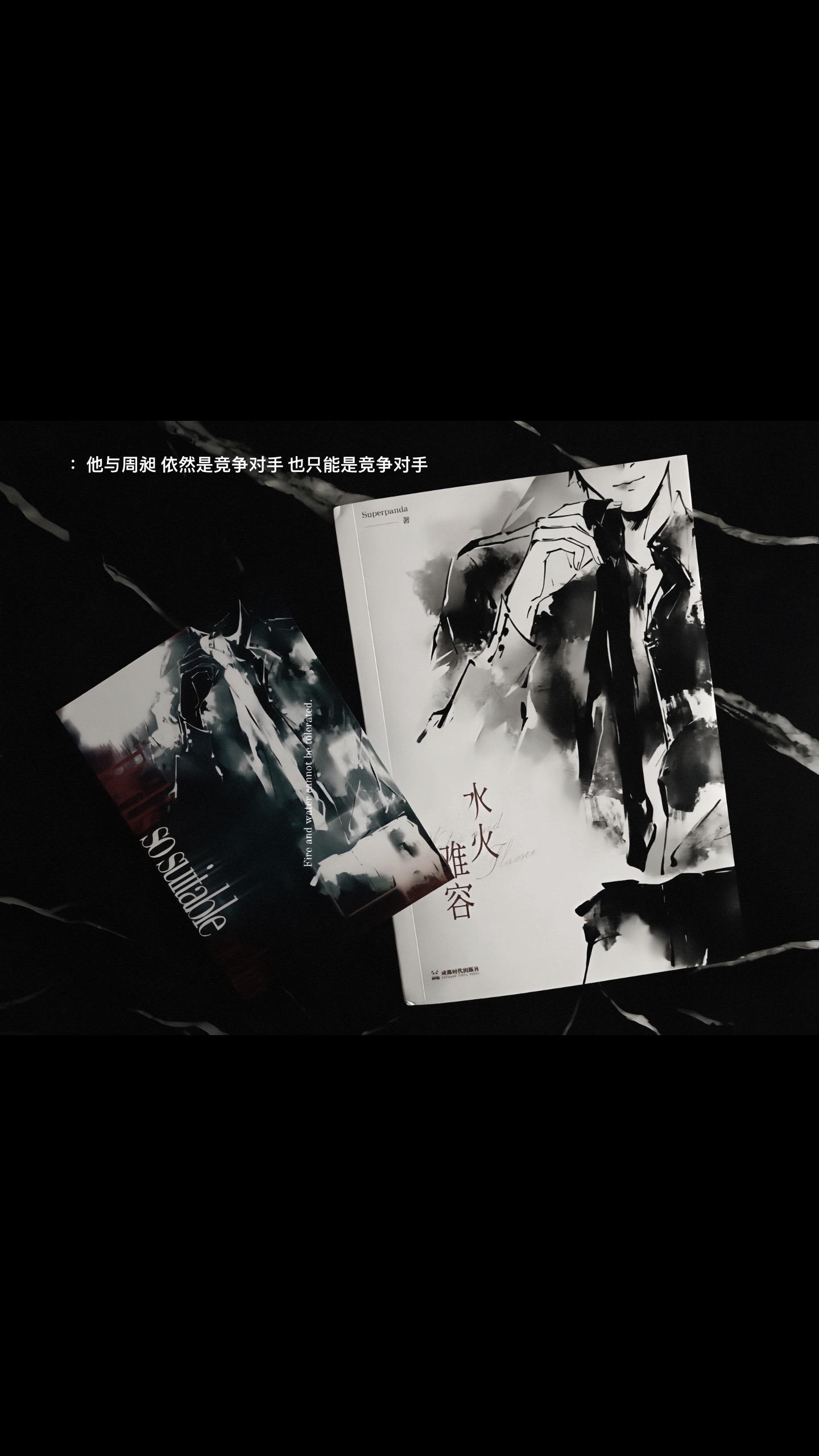 水火不是不容 只是难容