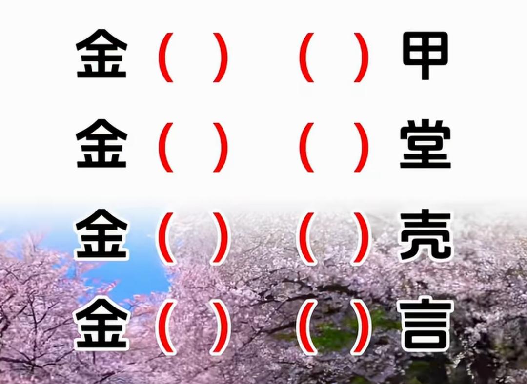 金甲金堂金壳金言，有趣！快乐填词语，挑战高难度，你敢来吗？等待你的答案，新玩法。