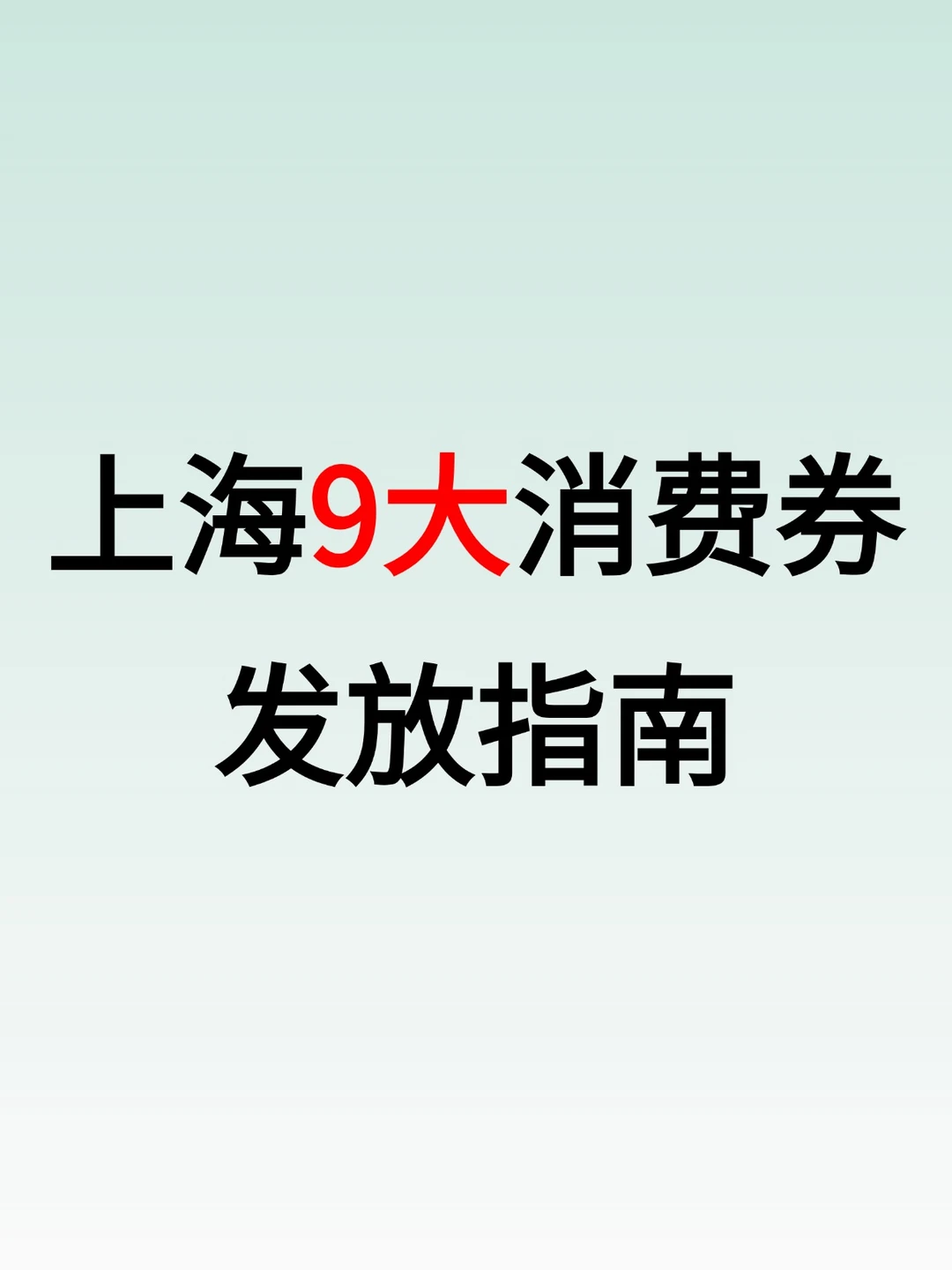 上海暑假9大消费券发放指南