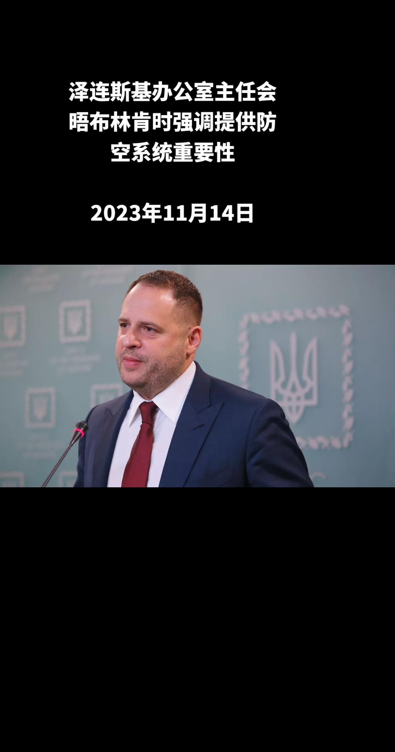 俄罗斯卫星通讯社莫斯科电 泽连斯基办公室主任安德烈·叶尔马克表示，在与美国国务卿