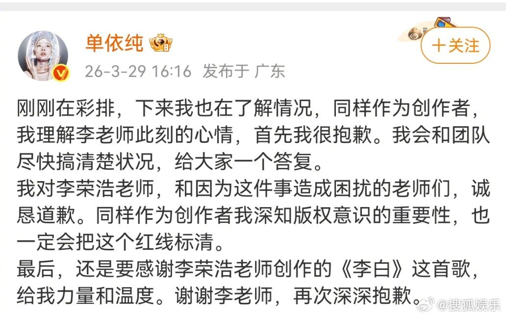 单依纯道歉 针对李荣浩 单依纯强行侵权 一事，发文道歉，“我也在了解情况，同样作