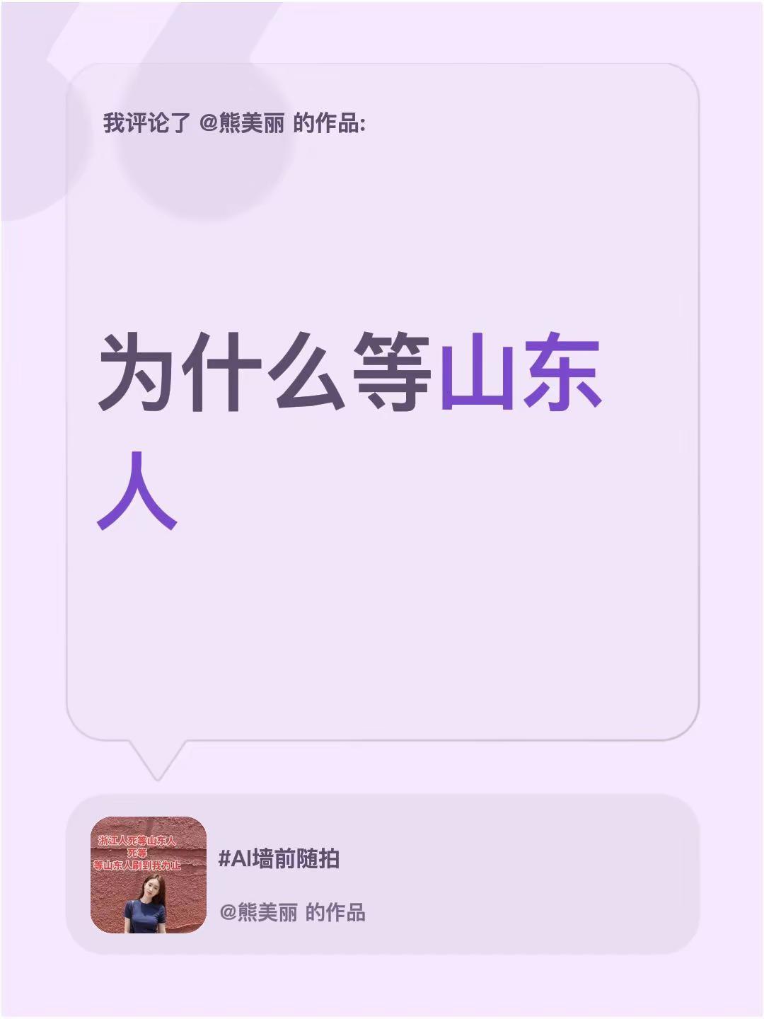 我评论了@熊美丽 的作品：为什么等山东人