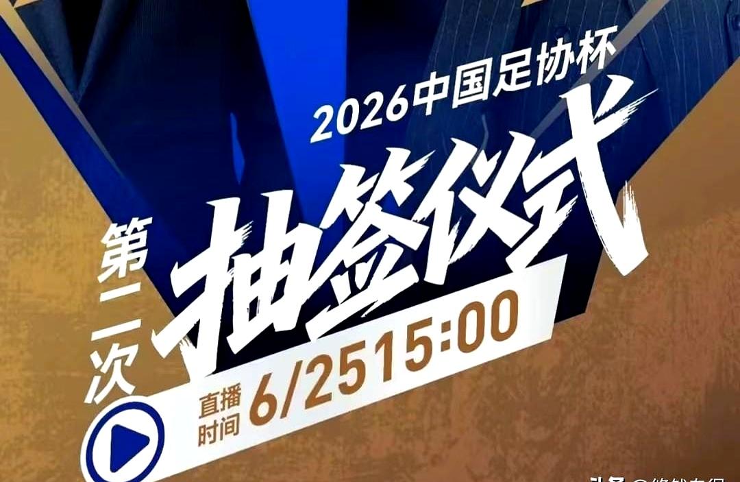 签筒一摇，江湖味就上来。
明天下午三点，2026足协杯要进行第二次抽签，直接定1