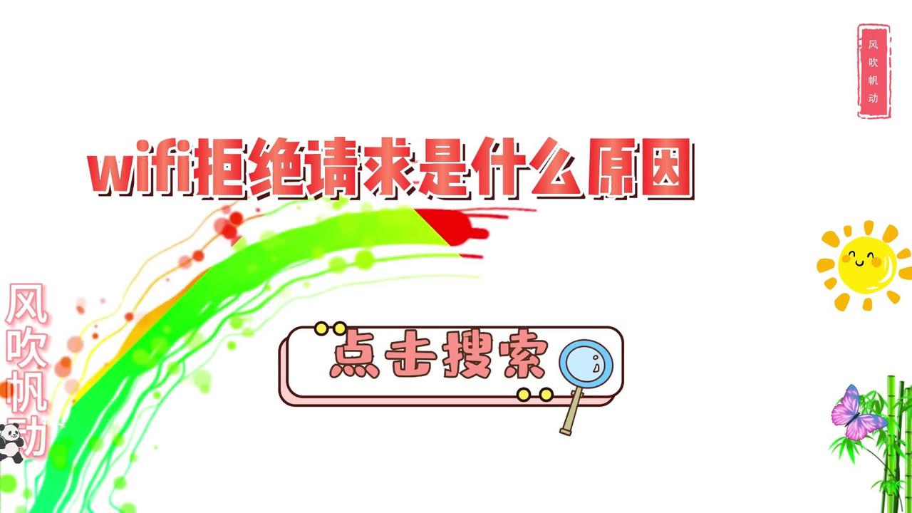 🌟WiFi拒绝请求是由于设备被禁用的缘故，解除禁用就可以解决

🔧步骤演示：