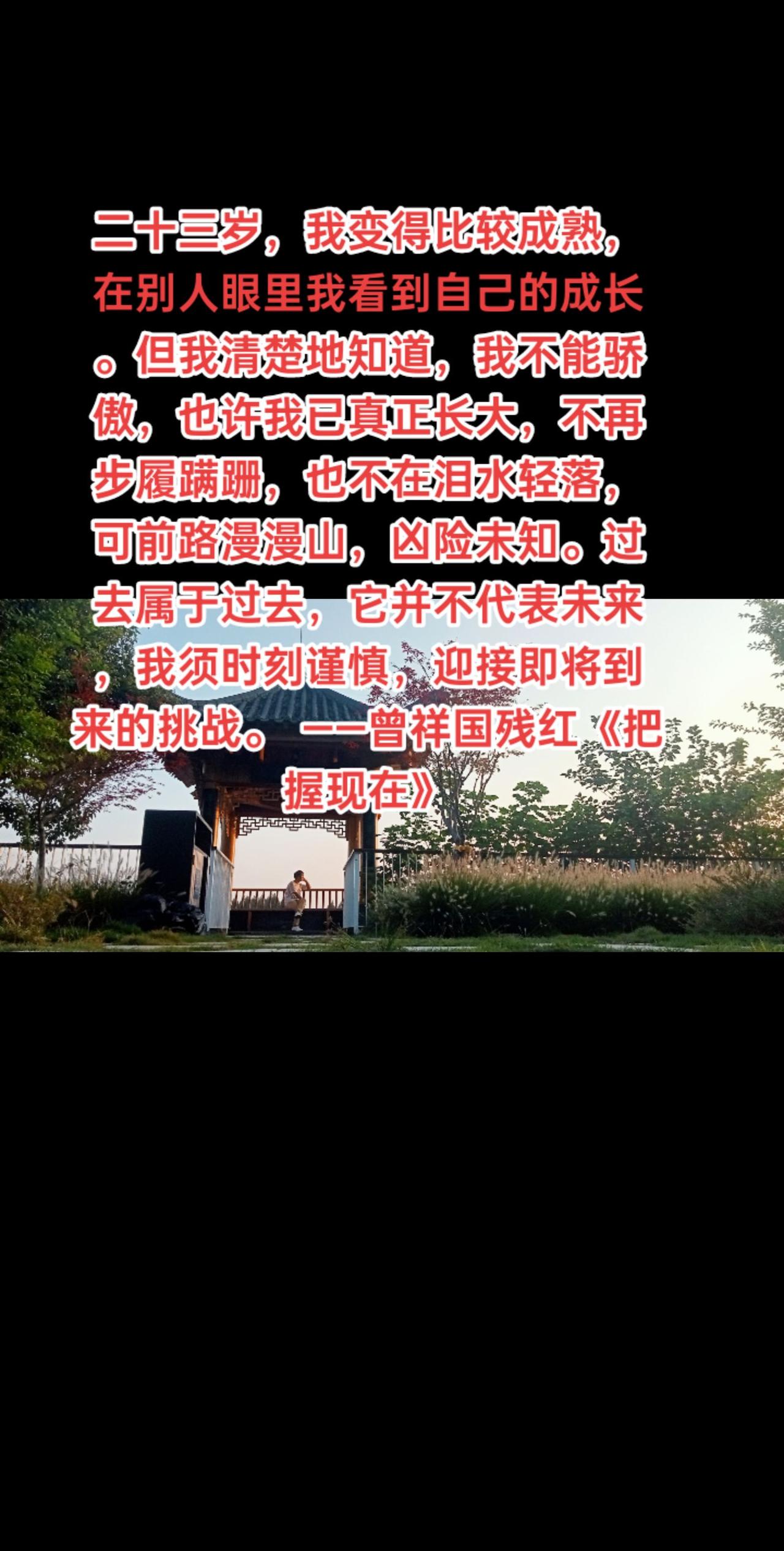 二十三岁，我变得比较成熟，在别人眼里我看到自己的成长。但我清楚地知道，我不能骄傲