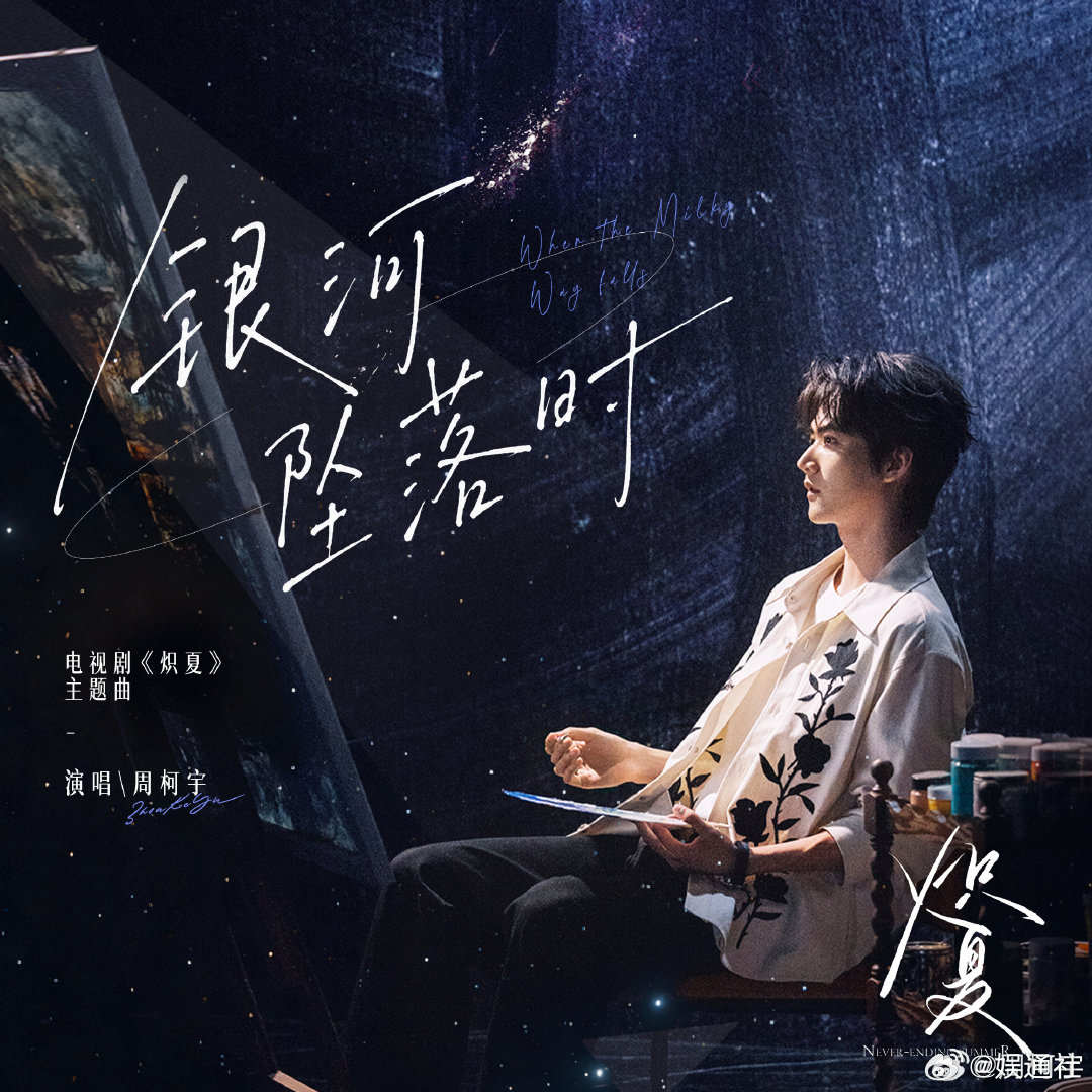 周柯宇炽夏ost周柯宇炽夏主题曲银河坠落时 周柯宇唱了炽夏主题曲《银河坠落时》