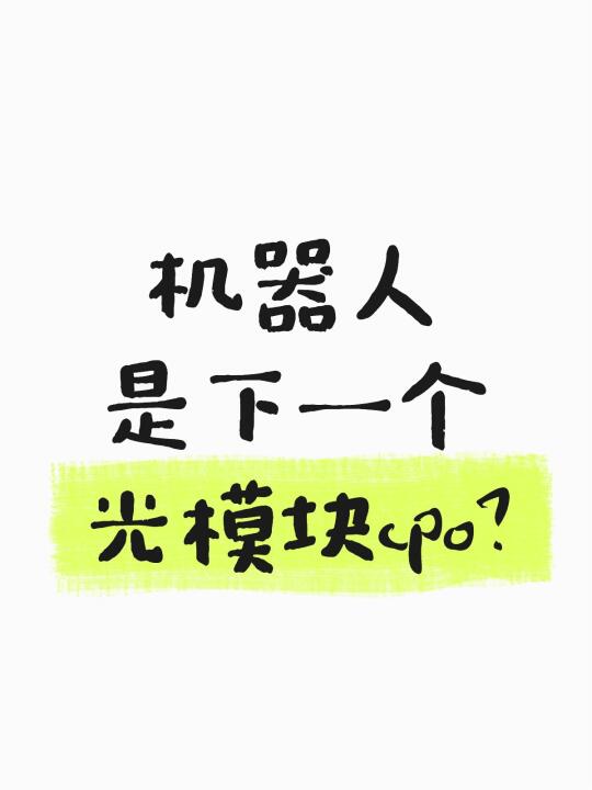 机器人会不会是下一个cpo？