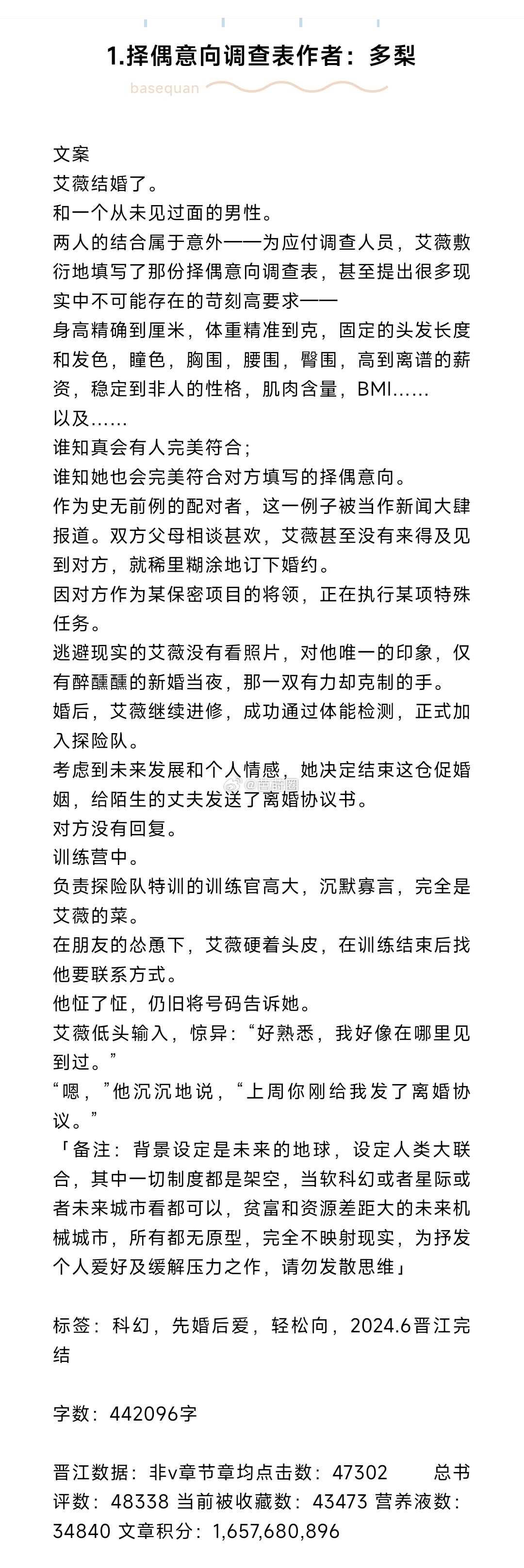 #芭莳圈推文[超话]#完结文推荐1.择偶意向调查表 作者：多梨（晋江4W收藏科幻