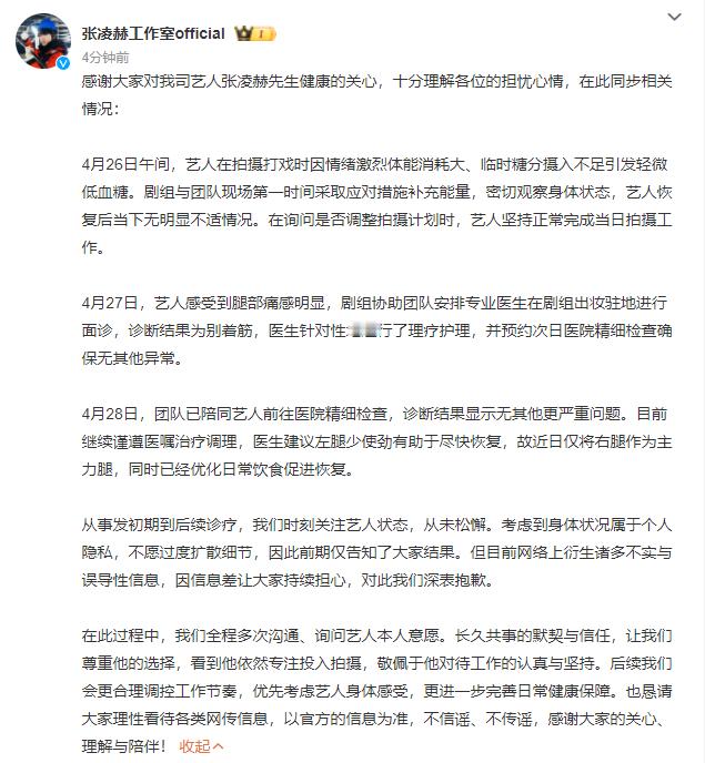 工作室回应张凌赫身体状态工作室同步张凌赫相关情况 工作室同步张凌赫相关情况，工作