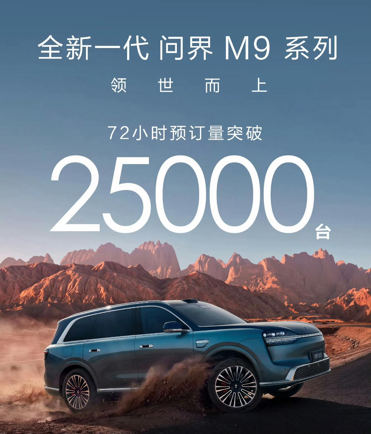 23款的问界M9提前半年预售，收获了5.4万盲订，正式发售以后创造了最高1.6万