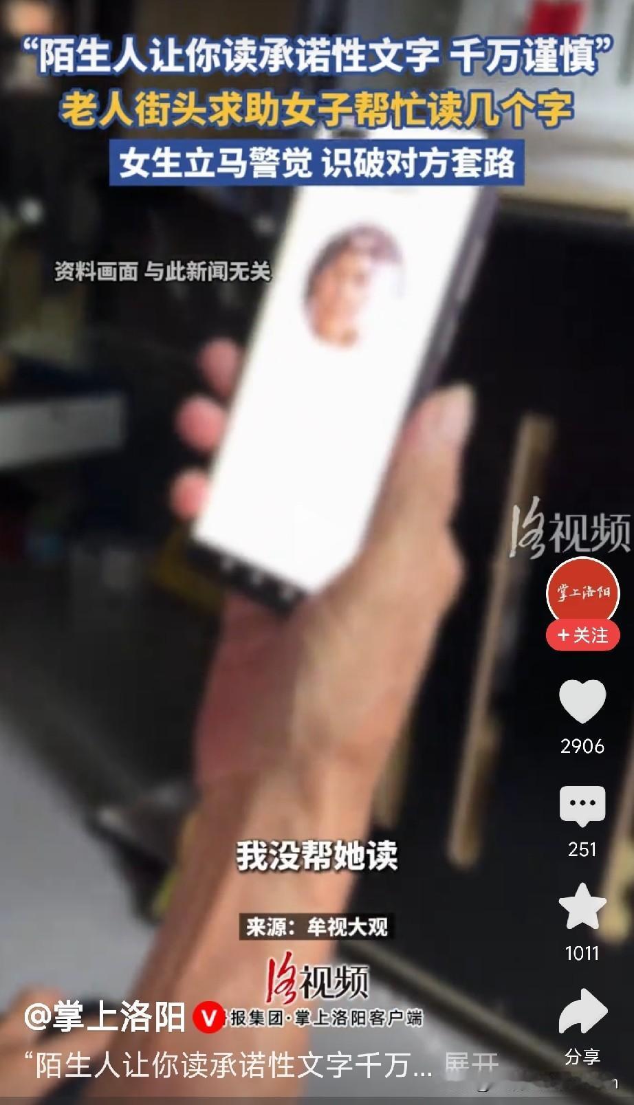路上遇到让读手机文字的陌生人，甭管是老人还是小孩，一律不帮！

8月13号，上海