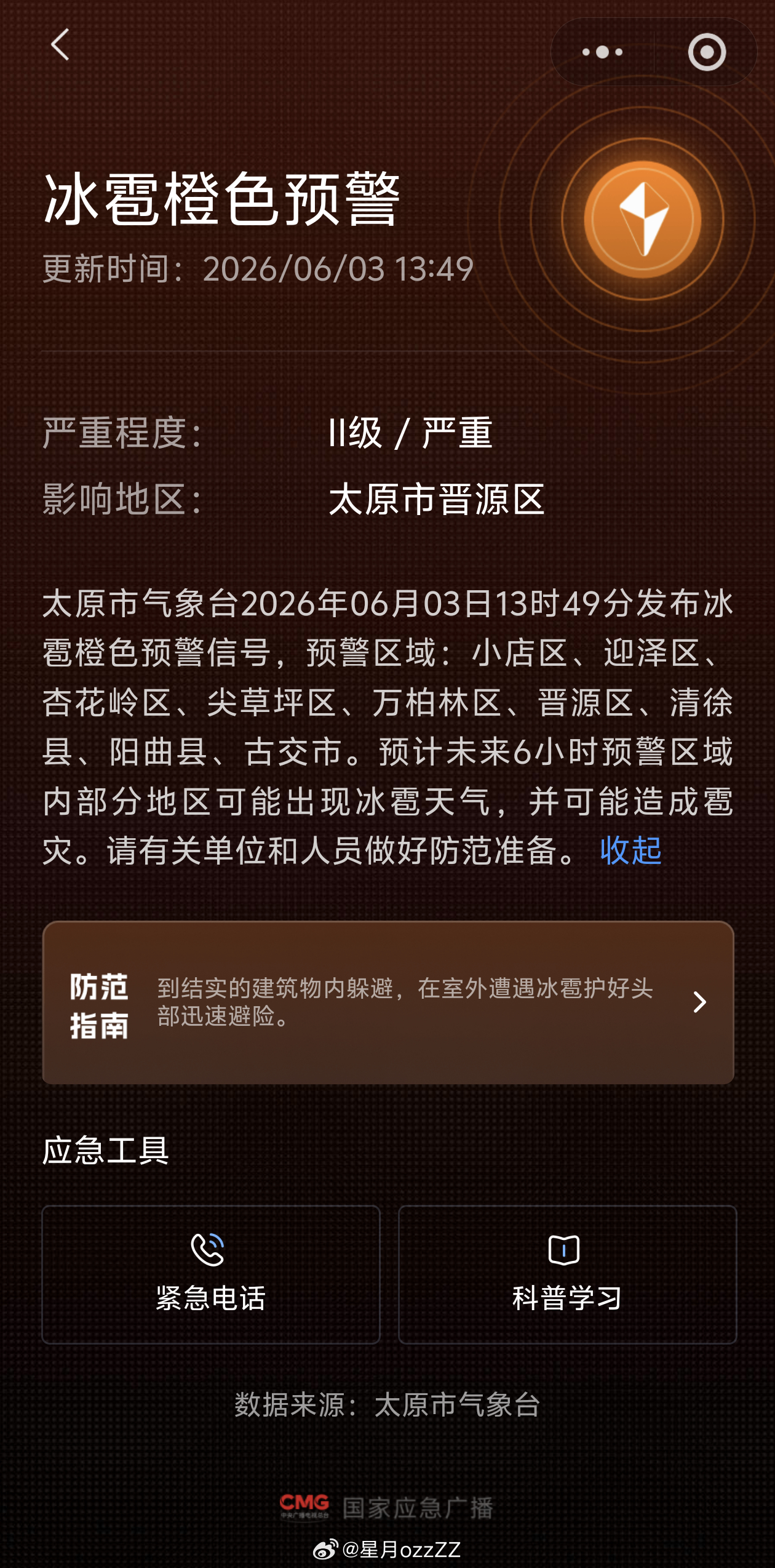 国家应急广播预警（小程序）挺有必要的，再次推荐一下哈~