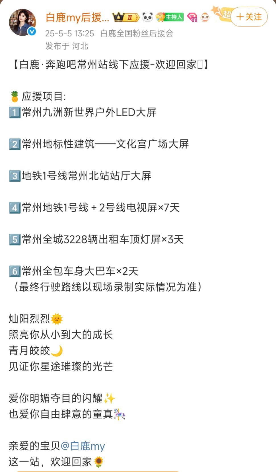 白鹿奔跑吧常州应援白鹿明天到达常州录制《奔跑吧》！粉丝们准备了常州地铁电视应援、