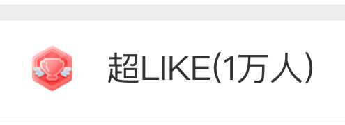 原来一万人的超like是长这样的 恭喜大家 辛苦大家🧡 