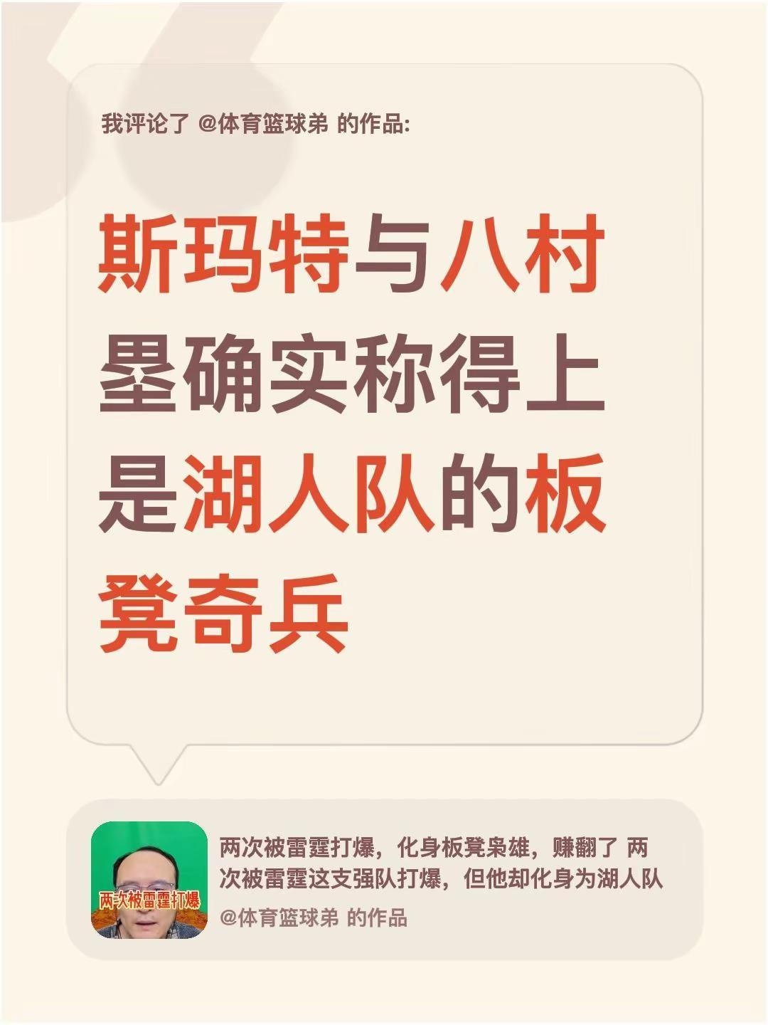 我评论了@体育篮球弟 的作品：斯玛特与八村塁确实称得上是湖人队的板凳奇兵