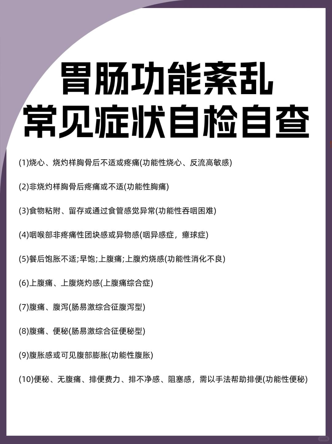 胃肠功能紊乱常见症状自检自查