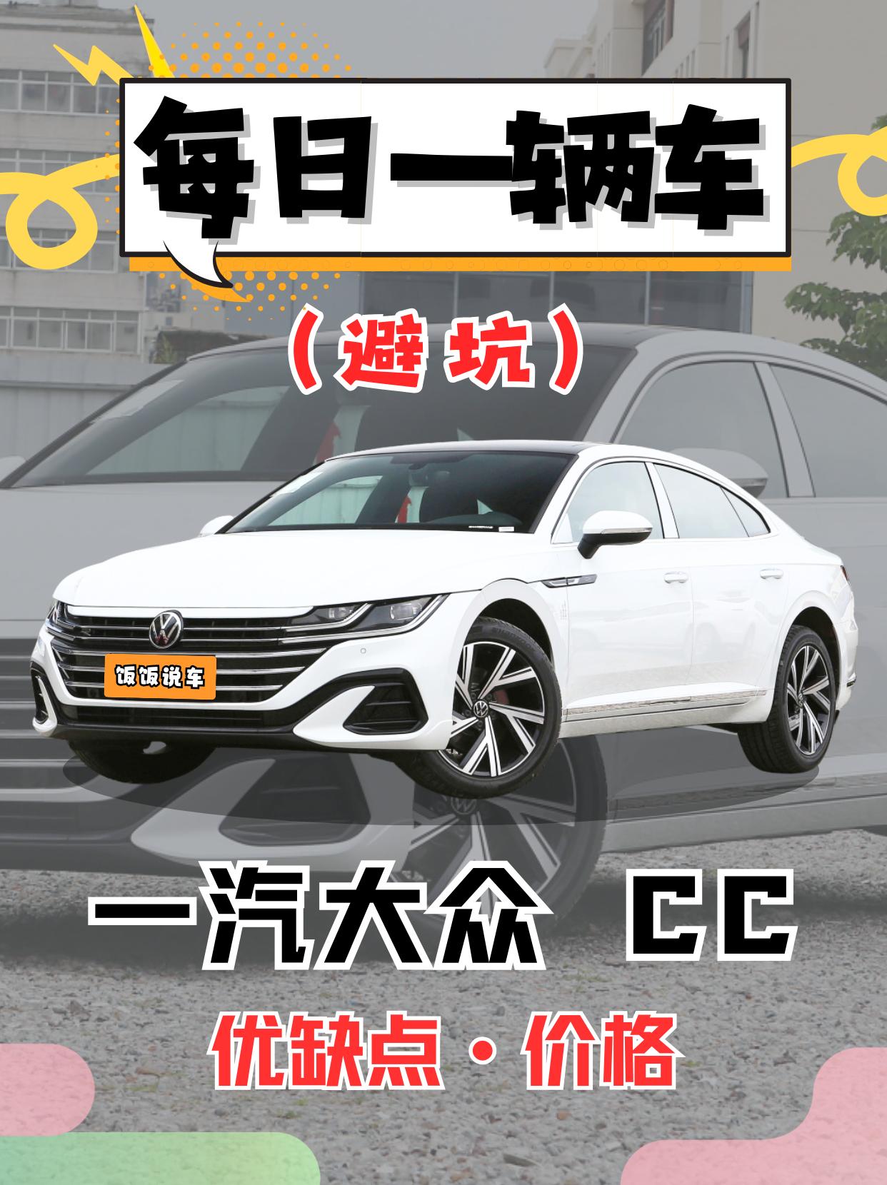 每日一辆车之《大众-CC》看完你会选它吗。