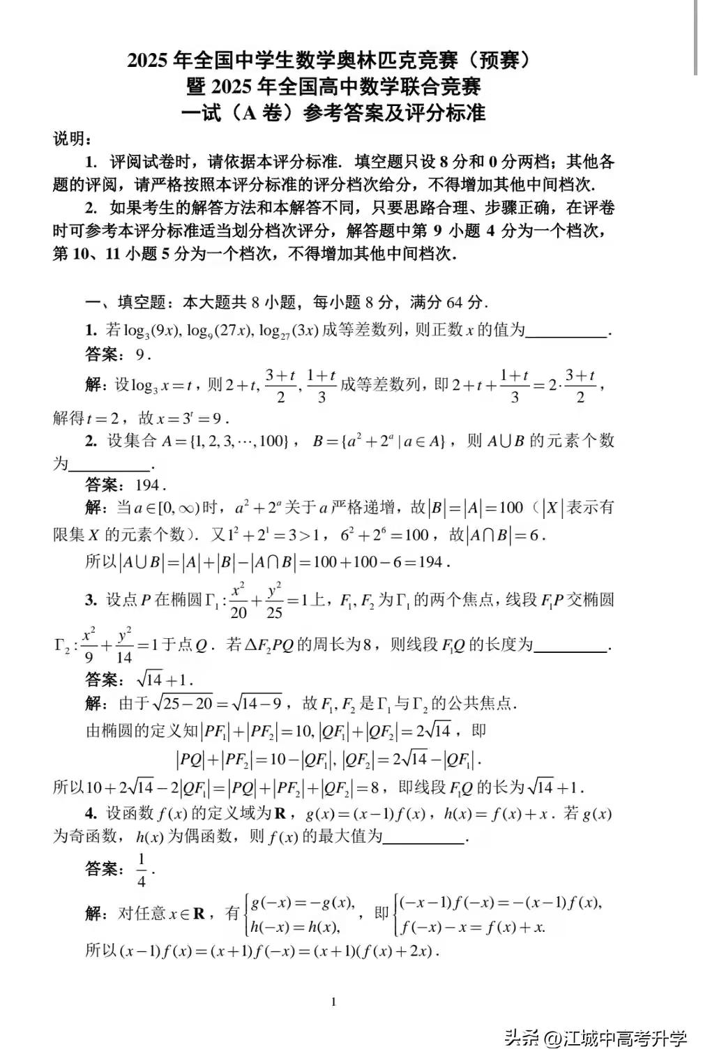 2025年全国中学生数学奥林匹克竞赛预赛A卷标准答案出炉