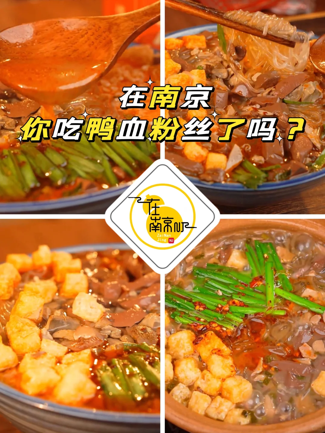 在南京鸭血粉丝汤的正确吃法！你吃了吗？