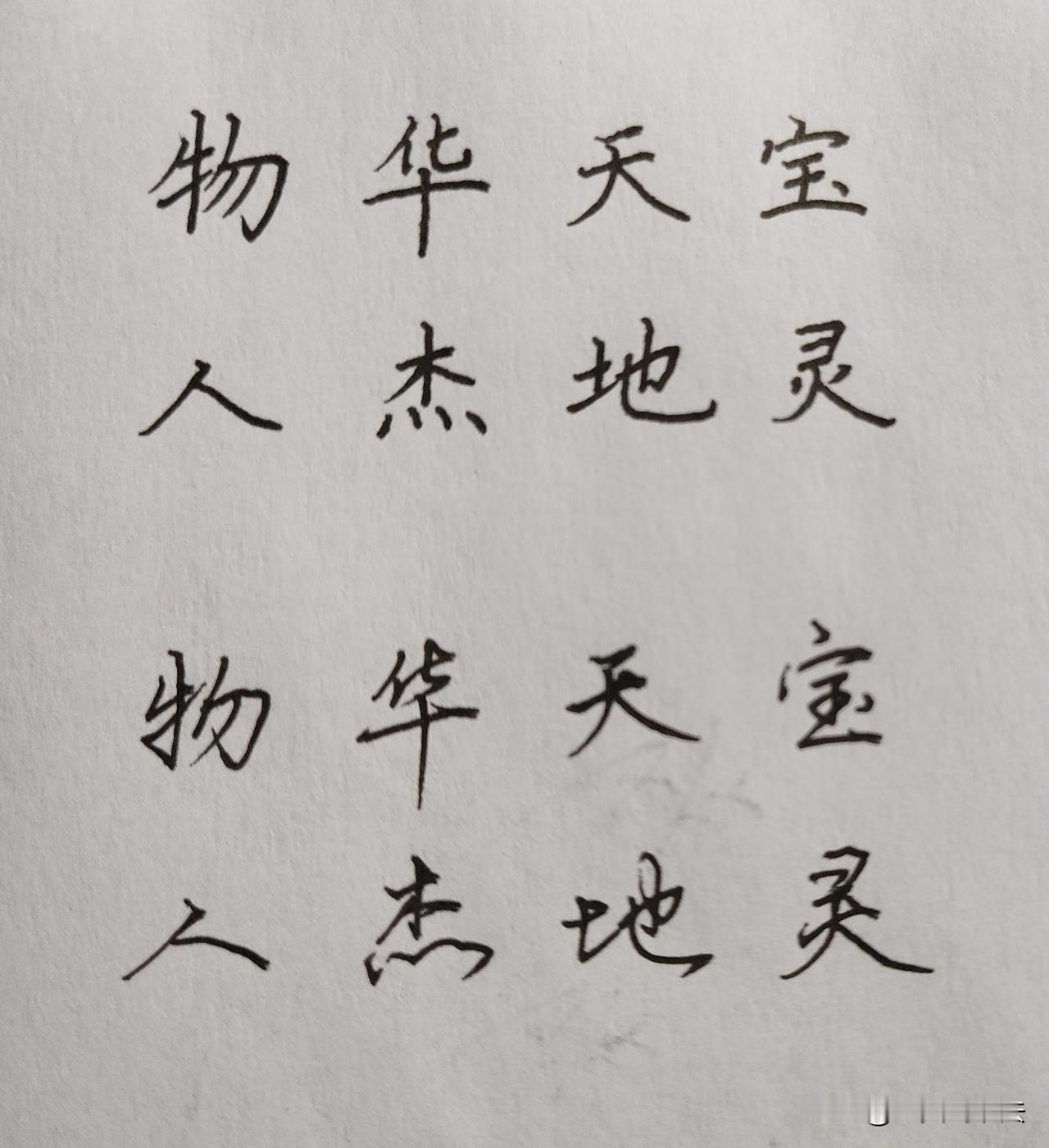 非常好听的8字金句“物华天宝人杰地灵”，楷书与行书连笔字怎么写，还有更多的好听词