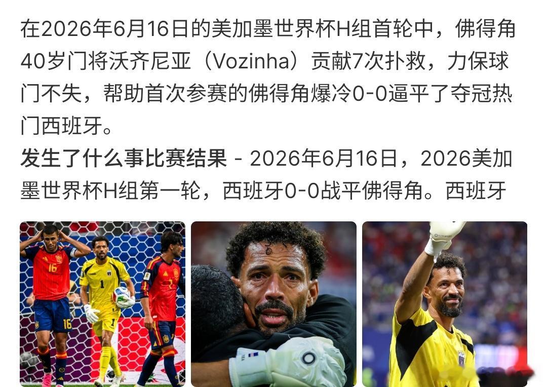 佛得角守门员好厉害佛得角守门员好厉害啊，在西班牙VS佛得角的比赛中，佛得角守门员