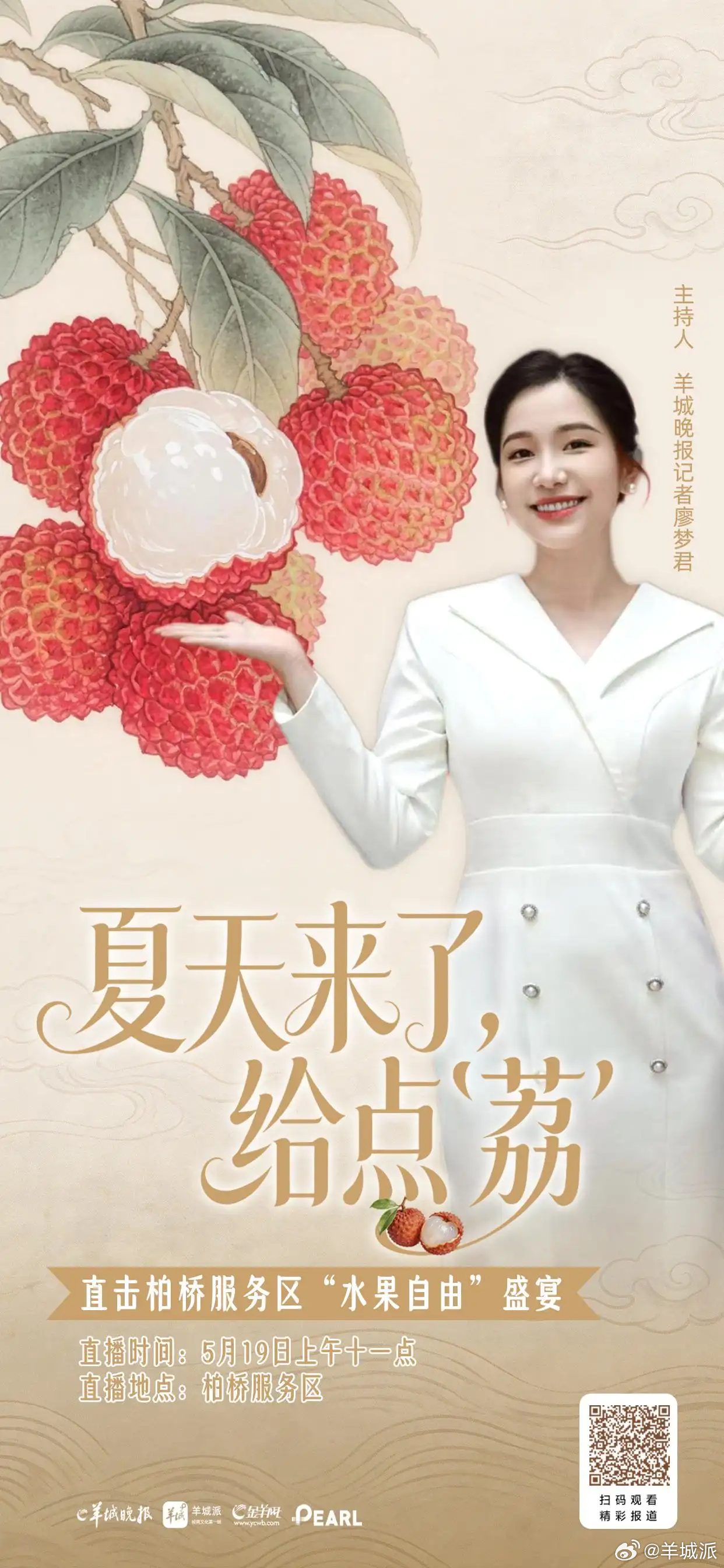 【从一颗荔枝看“媒体+”！当传播力成为新质生产力 | 由来是】初夏岭南，荔枝红了