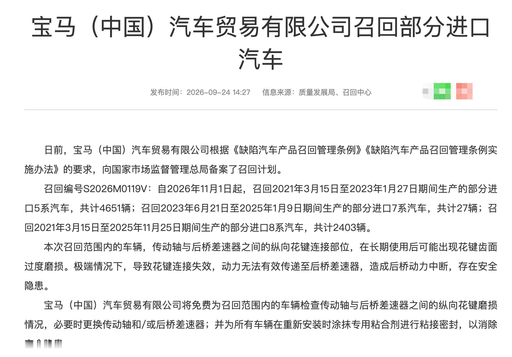 汽车召回 2026年第26批国内汽车召回（乘用车），涉及2个品牌，包括路虎和宝马
